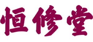 恒修堂LOGO